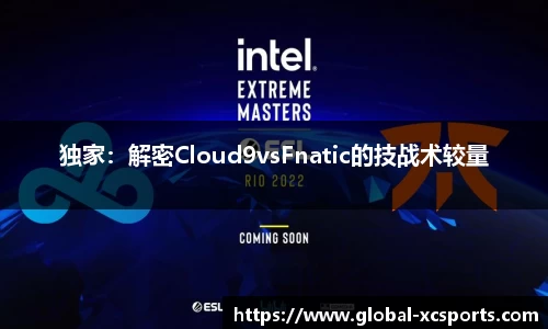 独家：解密Cloud9vsFnatic的技战术较量