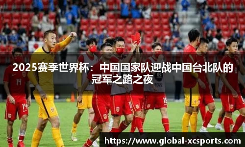 2025赛季世界杯：中国国家队迎战中国台北队的冠军之路之夜