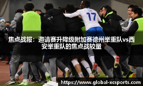 焦点战报：邀请赛升降级附加赛德州举重队vs西安举重队的焦点战较量